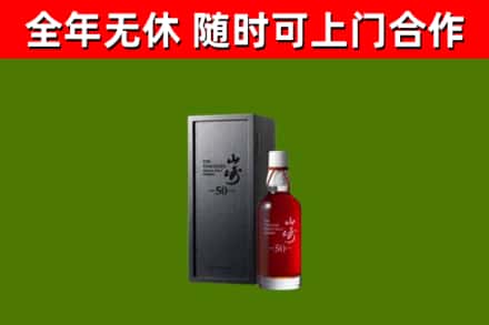 晋源回收山崎洋酒